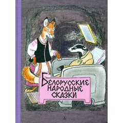 Детская книга "Белорусские народные сказки" - 440 руб. Серия: Сказки наших народов , Артикул: 5400427