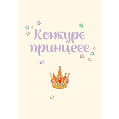 Детская книга "Азаров. Королева. Пастелия. Конкурс принцесс" - 600 руб. Серия: Книжные новинки, Артикул: 5404024
