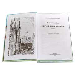 Детская книга "ШБ Додж. Серебряные коньки" - 580 руб. Серия: Школьная библиотека, Артикул: 5200052