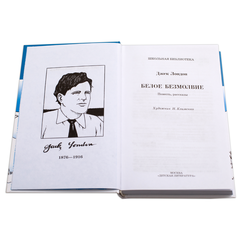Детская книга "ШБ Лондон. Белое Безмолвие" - 410 руб. Серия: Школьная библиотека, Артикул: 5200091