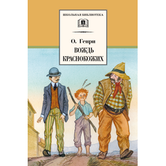 Детская книга "ШБ О.Генри. Вождь Краснокожих" - 380 руб. Серия: Для средней школы (5-9 классы), Артикул: 5200181
