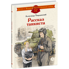 Детская книга "ДВОВ Твардовский. Рассказ танкиста" - 420 руб. Серия: Детям о Великой Отечественной войне , Артикул: 5800615