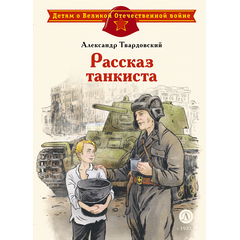 Детская книга "ДВОВ Твардовский. Рассказ танкиста" - 420 руб. Серия: Детям о Великой Отечественной войне , Артикул: 5800615