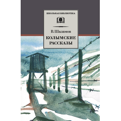Детская книга "ШБ Шаламов. Колымские рассказы" - 520 руб. Серия: Школьная библиотека, Артикул: 5200244