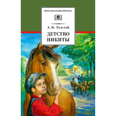 Детская книга "ШБ Толстой А. Детство Никиты" - 350 руб. Серия: Школьная библиотека, Артикул: 5200371