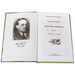 Детская книга "ШБ Толстой А. Детство Никиты" - 350 руб. Серия: Школьная библиотека, Артикул: 5200371