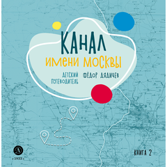 Детская книга "Дядичев. Канал имени Москвы. Детский путеводитель. Книга 2" - 780 руб. Серия: Графические путеводители, Артикул: 5340004