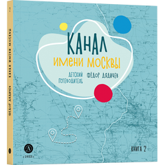 Детская книга "Дядичев. Канал имени Москвы. Детский путеводитель. Книга 2" - 780 руб. Серия: Графические путеводители, Артикул: 5340004