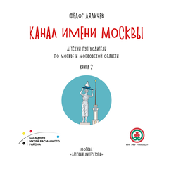 Детская книга "Дядичев. Канал имени Москвы. Детский путеводитель. Книга 2" - 780 руб. Серия: Графические путеводители, Артикул: 5340004