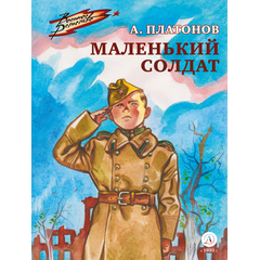 Детская книга "ВД Платонов. Маленький солдат" - 430 руб. Серия: Военное детство , Артикул: 5800831