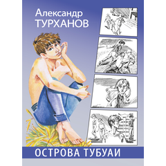 Детская книга "Турханов. Острова Тубуаи" - 430 руб. Серия: Сами разберемся!  , Артикул: 5400808