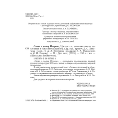 Детская книга "ШБ Слово о полку Игореве" - 680 руб. Серия: Школьная библиотека, Артикул: 5200404
