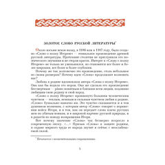 Детская книга "ШБ Слово о полку Игореве" - 680 руб. Серия: Школьная библиотека, Артикул: 5200404