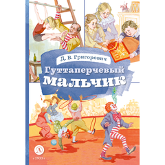 Детская книга "КзК Григорович. Гуттаперчевый мальчик (худ. А.Грубер)" - 320 руб. Серия: Книга за книгой , Артикул: 5400542