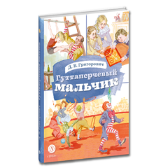 Детская книга "КзК Григорович. Гуттаперчевый мальчик (худ. А.Грубер)" - 320 руб. Серия: Книга за книгой , Артикул: 5400542