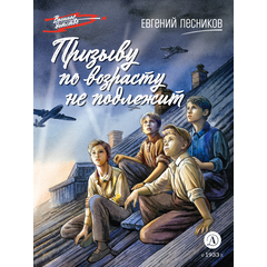 Детская книга "ВД Лесников. Призыву по возрасту не подлежит" - 490 руб. Серия: Военное детство , Артикул: 5800842
