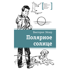 Детская книга "ЛМК Эйлер. Полярное солнце" - 650 руб. Серия: Книжные новинки, Артикул: 5400179