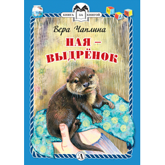 Детская книга "КзК Чаплина. Ная - выдрёнок (тверд переплет)" - 276 руб. Серия: Книга за книгой , Артикул: 5400508