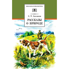 Детская книга "ШБ Аксаков. Рассказы о природе" - 410 руб. Серия: Школьная библиотека, Артикул: 5200322