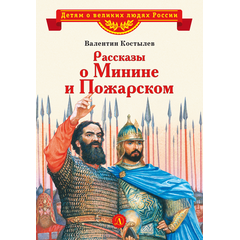 Детская книга "ВЛР Костылев. Рассказы о Минине и Пожарском" - 350 руб. Серия: Детям о великих людях России , Артикул: 5800507