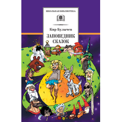 Детская книга "ШБ Булычев. Заповедник сказок" - 470 руб. Серия: Школьная библиотека, Артикул: 5200276