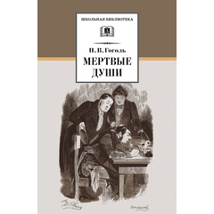 Детская книга "ШБ Гоголь. Мертвые души" - 480 руб. Серия: Школьная библиотека, Артикул: 5200159