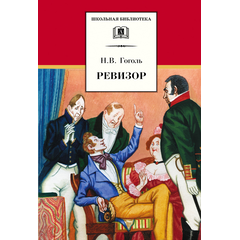 Детская книга "ШБ Гоголь. Ревизор" - 290 руб. Серия: Школьная библиотека, Артикул: 5200082