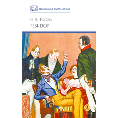 Детская книга "ШБ Гоголь. Ревизор" - 290 руб. Серия: Школьная библиотека, Артикул: 5200082