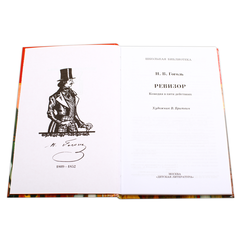 Детская книга "ШБ Гоголь. Ревизор" - 290 руб. Серия: Школьная библиотека, Артикул: 5200082