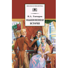Детская книга "ШБ Гончаров. Обыкновенная история" - 216 руб. Серия: Выгрузка, Артикул: 5200055