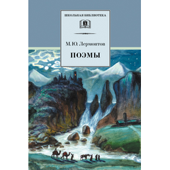 Детская книга "ШБ Лермонтов. Поэмы" - 430 руб. Серия: Школьная библиотека, Артикул: 5200072