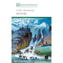 Детская книга "ШБ Лермонтов. Поэмы" - 430 руб. Серия: Школьная библиотека, Артикул: 5200072