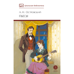 Детская книга "ШБ Островский А. Пьесы" - 470 руб. Серия: Школьная библиотека, Артикул: 5200102