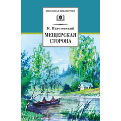 Детская книга "ШБ Паустовский. Мещерская сторона" - 610 руб. Серия: Школьная библиотека, Артикул: 5200341