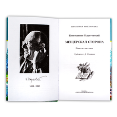 Детская книга "ШБ Паустовский. Мещерская сторона" - 610 руб. Серия: Школьная библиотека, Артикул: 5200341
