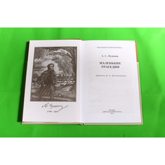 Детская книга "ШБ Пушкин. Маленькие трагедии" - 290 руб. Серия: Школьная библиотека, Артикул: 5200043