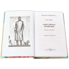 Детская книга "ШБ Чехов. Лошадиная фамилия" - 370 руб. Серия: Школьная библиотека, Артикул: 5200123