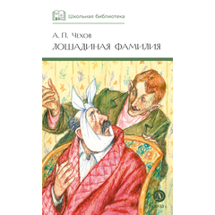 Детская книга "ШБ Чехов. Лошадиная фамилия" - 370 руб. Серия: Школьная библиотека, Артикул: 5200123