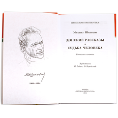 Детская книга "ШБ Шолохов.Донские рассказы,Судьба человека" - 475 руб. Серия: 9 класс, Артикул: 5200164