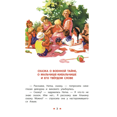 Детская книга "КзК Гайдар. Сказка о Военной тайне, о Мальчише-Кибальчише и его твердом слове" - 320 руб. Серия: Любимые сказки, Артикул: 5400543