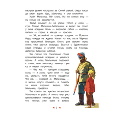 Детская книга "КзК Гайдар. Сказка о Военной тайне, о Мальчише-Кибальчише и его твердом слове" - 320 руб. Серия: Любимые сказки, Артикул: 5400543