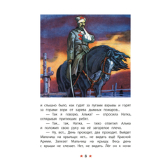 Детская книга "КзК Гайдар. Сказка о Военной тайне, о Мальчише-Кибальчише и его твердом слове" - 320 руб. Серия: Любимые сказки, Артикул: 5400543