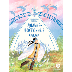 Детская книга "Дальневосточные сказки. Украденная песенка" - 550 руб. Серия: Книжные новинки, Артикул: 5506026