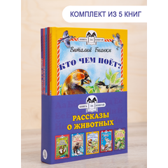 Детская книга "Комплект "Книга за книгой. Рассказы о животных"" - 551 руб. Серия: Для начальной школы (1-4 класс), Артикул: 5400521