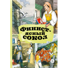 Детская книга "КзК Финист-ясный сокол" - 320 руб. Серия: 2 класс, Артикул: 5400536