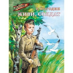 Детская книга "ВД Погодин. Живи, солдат" - 370 руб. Серия: Военное детство , Артикул: 5800815