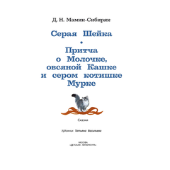 Детская книга "КзК Мамин-Сибиряк. Серая шейка" - 320 руб. Серия: Книжные новинки, Артикул: 5400530