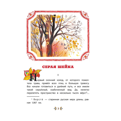 Детская книга "КзК Мамин-Сибиряк. Серая шейка" - 320 руб. Серия: Книжные новинки, Артикул: 5400530