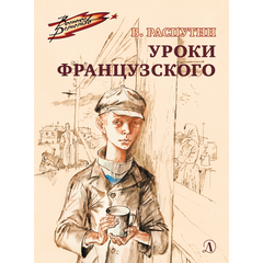Детская книга "ВД Распутин. Уроки французского" - 450 руб. Серия: Военное детство , Артикул: 5800823