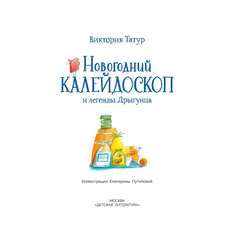 Детская книга "Татур. Новогодний калейдоскоп и легенды Дрыгунца" - 600 руб. Серия: Время сказок, Артикул: 5400458